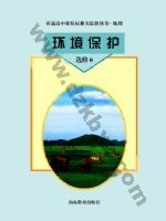 鲁教版高三地理选修6 环境保护 鲁教版电子课本封面